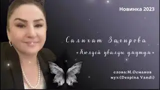 Салихат Загирова «Кюйлдей увалды умутум» 2023муз:(Despina Vandi)