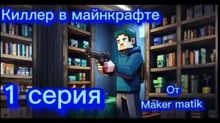 майнкрафт сериал непосредственный килер 1 серия