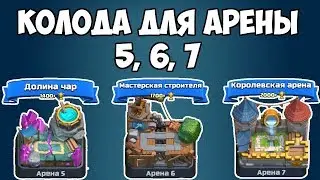 Супер дека для поднятия на 5, 6, 7 !!!