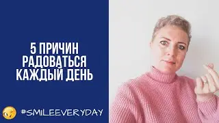 5 причин радоваться каждый день #smileeveryday