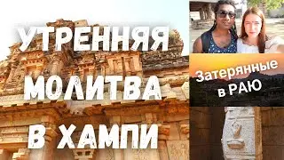 Утренняя молитва в индуистском храме Малияванта | Хампи | Индия | Экскурсии из Гоа