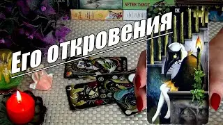 ОН УСТАЛ❗ВСЯ ЕГО ОТКРОВЕННАЯ ПРАВДА ПРО СЕБЯ И ПРО ТЕБЯ...🍀♥️ Гадание Таро