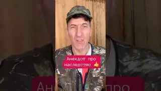 Анекдот про наследство 👍 #shorts