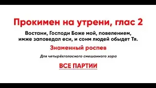 🎼 Прокимен на утрени, глас 2. Знаменный роспев (все партии) Воста́ни, Го́споди Бо́же мо́й...