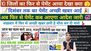 10 जिलों का पेमेंट और आया आज फिर से पेमेंट की अच्छी खबर आई अखबार में berojgari bhatta latest news