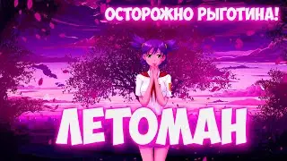 Бесконечное лето - Летоман (Лена-мод) - Карты на стол