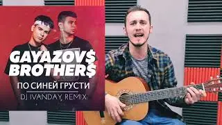 GAYAZOV$ BROTHER$ МАЛИНОВАЯ ЛАДА 16 РАЗНЫМИ ГОЛОСАМИ!!!