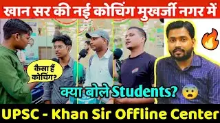 Khan sir की नई Coaching के बारे में क्या बोले Student🔥