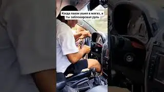Как разблокировать руль / перекидышь #пдд #рекомендация