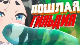 ГАРЕМНИК КОТОРЫЙ МЫ ЗАСЛУЖИЛИ - Развращённая гильдия ✨
