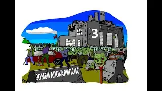 Как выжить после зомби апокалипсиса (Анимация)