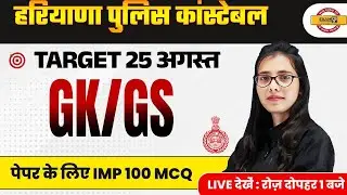हरियाणा पुलिस कांस्टेबल || GK/GS ||   पेपर के लिए IMP 100 MCQ || BY POOJA MAM