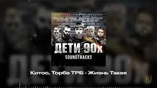 16. Торба ТРБ, Китос - Жизнь такая (OST Дети 90х)