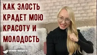 Как злость крадет мою красоту и молодость. Моя жизнь - мои правила
