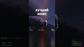 ЛУЧШИЙ ПОЛЁТ - РАСТ | RUST MOMENT