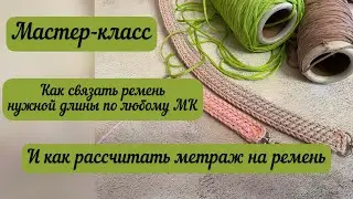 Как связать ремень необходимой длины по любому МК и как рассчитать расход👜🪄🧶🪄☀️