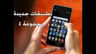 المجموعة الرابعة لتطبيقات الاندرويد  تطبيقات جديدة
