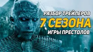 РАЗБОР ТРЕЙЛЕРОВ 7 СЕЗОНА «ИГРЫ ПРЕСТОЛОВ»