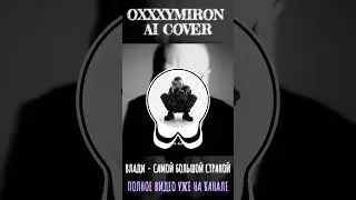 OXXXYMRON - САМОЙ БОЛЬШОЙ СТРАНОЙ ЧАСТЬ 2 (AI COVER) 