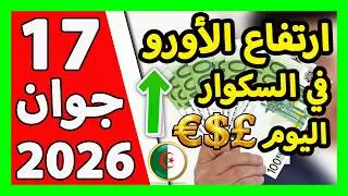 سعر اليورو اليوم في الجزائر سعر الدولار الأمريكي 17 جوان 2026