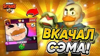 ЗАБРАЛ И ПРОКАЧАЛ СЭМА НА 9 СИЛУ🥊 ЭТО ПРОСТО ИМБААА🔥