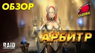 ✔️RAID: Shadow Legends АРБИТР ТЫ НАШ ГЛАВНЫЙ ЗАЛИВ !!!