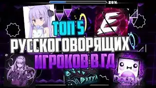 Топ 5 самых скилловых русскоговорящих игроков в Geometry Dash