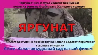 ЯРГУНАТ песня из лезги фильма Седагет Керимовой. Yar bulaqdan