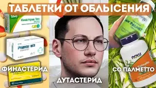 ЧТО ВЫБРАТЬ? СО ПАЛМЕТТО | ДУТАСТЕРИД | ФИНАСТЕРИД ОТ ОБЛЫСЕНИЯ | Таблетки от облысения