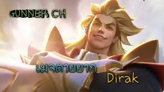 RoV/Dirak เมจตายยาก (GUNNER CH)