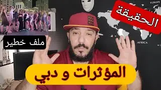 الحقيقة كاملة حول قضية المؤثرات و فضيحة دبي