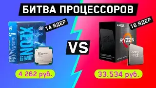 🔥БИТВА CPU МОНСТРОВ: Xeon E5 2697v3 VS Ryzen 9 5950x🔥