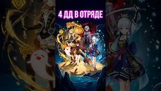 Четыре ДД в отряде 👯‍♀️👭 