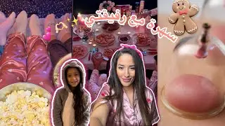 درت الحجامة 😖 السطر هلكني 😭 و عملنا سهرة هايلة مع البنات 💕 لعبنا كلينا و ضحكنا