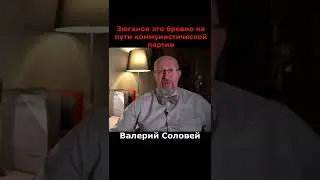 Валерий Соловей о Зюганове