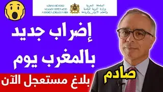 عاجل  إضرابات وطنية جديد للأساتذة وتوقف الدراسة بالمغرب يوم.... بالتفاصيل في أخبار المغرب اليوم2023