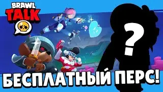 НОВЫЙ BRAWL TALK!НОВЫЙ БЕСПЛАТНЫЙ БРАВЛЕР ЗА ТРОФЕИ!НОВЫЕ СКИНЫ!ОБНОВЛЕНИЕ BRAWL STARS