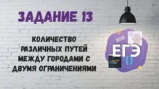 Задание 13 | ЕГЭ по информатике. Количество различных путей между городами c двумя ограничениями