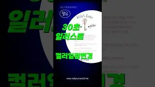 컬러 한번에 변경(Changing color) #일러스트 #포토샵 #graphicdesign #illustratortutorial #adobe