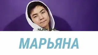 Nurik Smit - Марьяна [ текст, lyrics ]