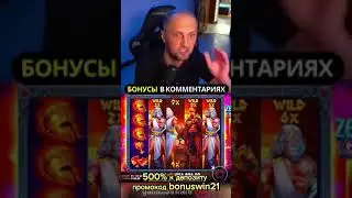 Зубарев поймал рекордный занос в Зевсах | Заносит в Zues vs Hades #1win #zunareff #казино #зубарев
