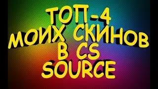 ТОП 4 МОИХ СКИНОВ НА CS SOURSE