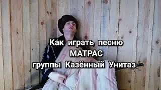 Как играть песню Матрас группы Казённый Унитаз на гитаре и бас гитаре (видео разбор)
