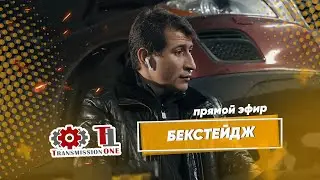 Прямой эфир бэкстейдж