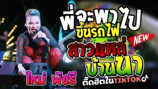 เอาป่าวพี่จะพาไปขึ้นรถไฟ + ป๋าเมียมาเลย + แม่ฮ้างน้อย ฟังกันยาวๆ ใหม่ พัชรี แสดงสด อำเภอวาปีปทุม