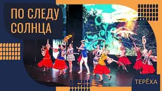 По следу солнца.  Группа Терёха и Ансамбль Каблучок