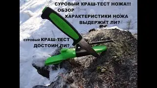 КРАШ-ТЕСТ НОЖА MORAKNIV 511 LIMITED EDITION 2019]СУРОВЫЙ КРАШ-ТЕСТ ДЛЯ НОЖА\ОБЗОР НОЖА MORAKNIV/MORA