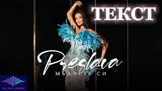 Preslava - Malchete si TEKST / Преслава - Мълчете си ТЕКСТ (Official 4K Video), 2022