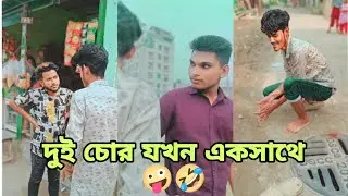 দুইচোর যখন একসাথে 🤣🤣New funny video 2024 Tamasha brothers