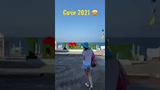Сезон в Сочи в самом разгаре 🤩